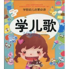 《学前幼儿启蒙必读:(1-12册) 学儿歌(注音版)》