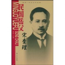 《民国岳父宋查理》,9787506031752(陈廷一)