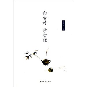 中国古典诗歌欣赏:向古诗学哲理