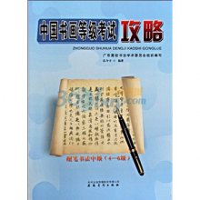 《中国书画等级考试攻略:硬笔书法中级(4-6级)