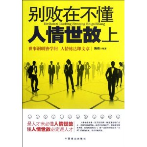 别败在不懂人情世故上