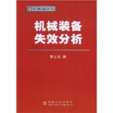 《机械装备失效分析》,9787502445003(李文成