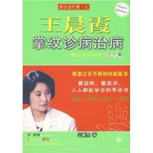 《王晨霞掌纹诊病治病》,9787531722328(王晨