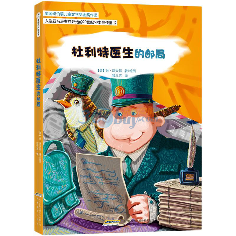 怪医杜利特系列:杜利特医生的邮局