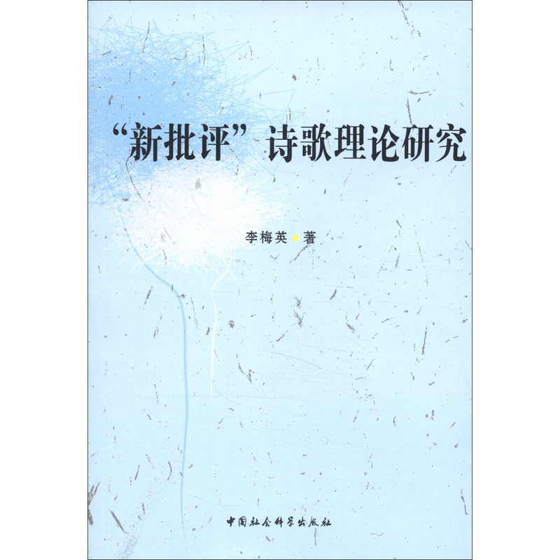 “新批评”派的重写文学史运动