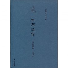 《智慧人生<em>三昧</em>:如何淡定》,9787561541975(