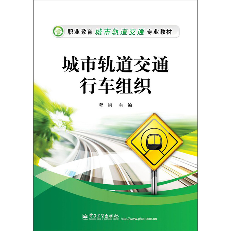 职业教育城市轨道交通专业教材城市轨道交通行车组织内容简介