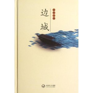 边城