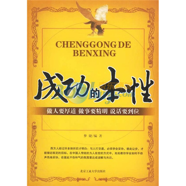 成功的本性:做人要厚道,做事要精明,说话要到位