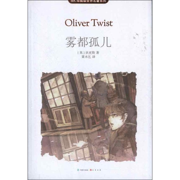 雾都孤儿mk剩余数:0《雾都孤儿mk》内容简介:小孤儿奥利弗在济贫院里