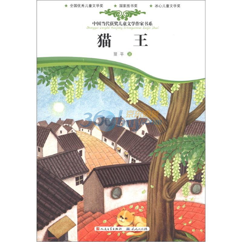 中国当代获奖儿童文学作家书系:猫王
