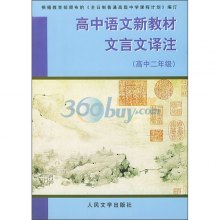 《高中语文新教材文言文译注(高中2年级)》,97