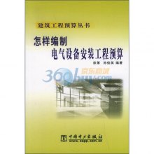 关于如何准确编制电气设备工程预算的硕士论文范文