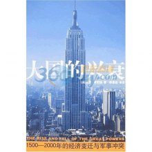 《大国的兴衰:1500-2000年的经济变迁与军事