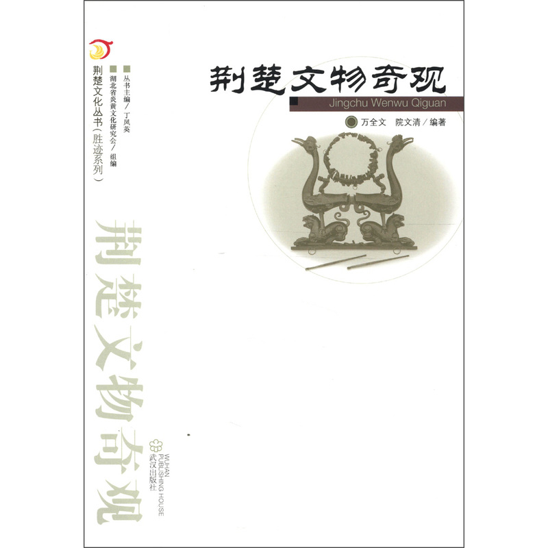 《荆楚文化丛书·胜迹系列:荆楚文物奇观》内容简介