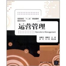 《普通高校 十二五 规划教材管理学系列:运营管
