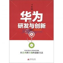 《解密华为成功基因丛书:华为的研发与创新(最