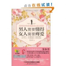 《<em>男人需要懂得,女人需要疼爱</em>》,9787543688
