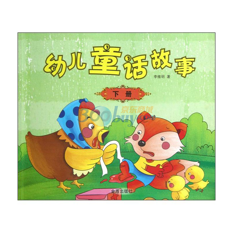 幼儿童话故事(下册)