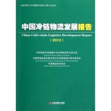 《中国冷链物流发展报告》,9787504745569(崔