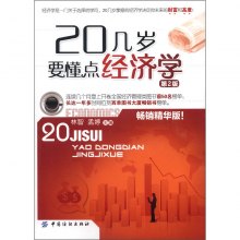 20几岁要懂点经济学_20几岁要懂点经济学