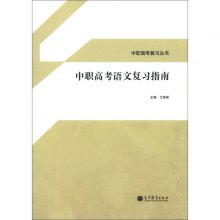 《中职高考复习丛书:中职高考语文复习指南》