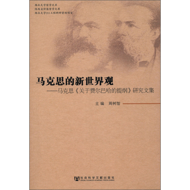 马克思的新世界观马克思关于费尔巴哈的提纲研究文集内容简介