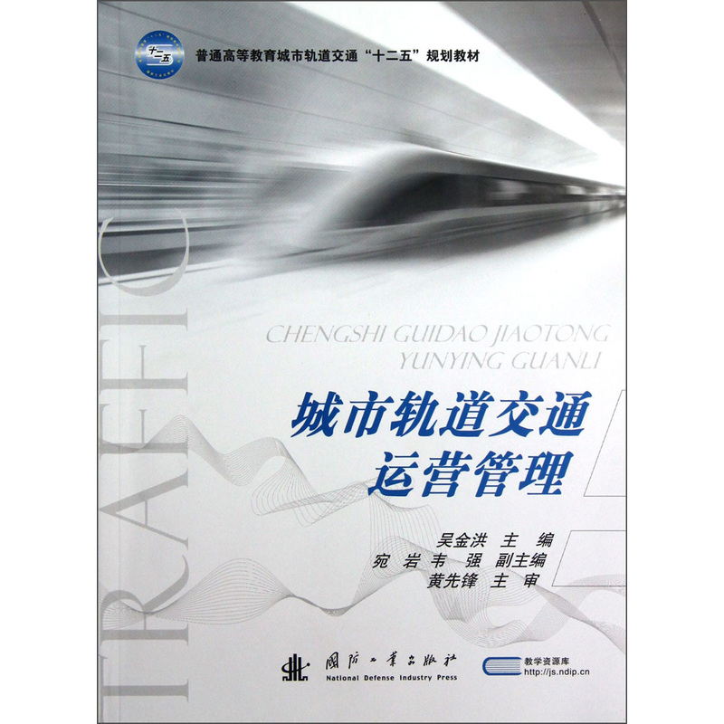 城市轨道交通运营管理内容简介