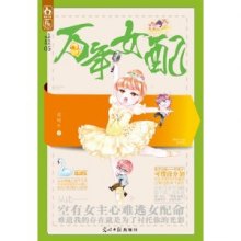 《万年女配》,9787511234889(爱喝水)【摘要