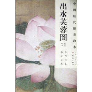 《中国历代绘画珍本:出水芙蓉图》内容简介