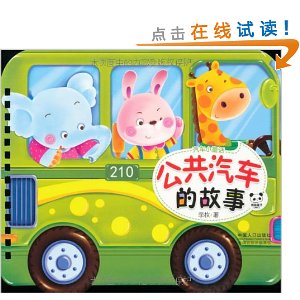 汽车小童话:公共汽车的故事
