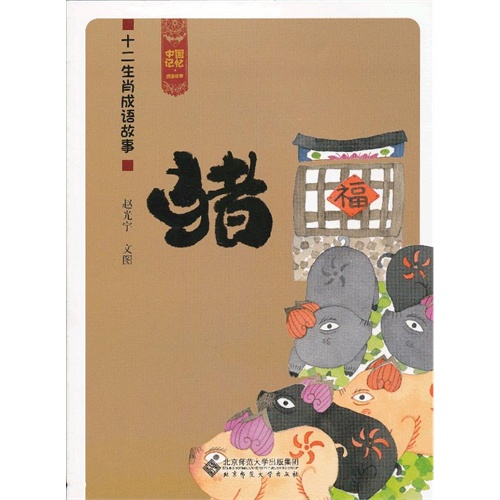 什么猪虎成语_一只猪一个心打一成语