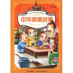 中华美德故事