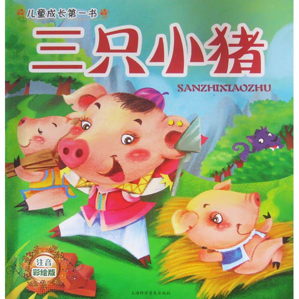 儿童成长第一书*经典小故事手绘本:三只小猪