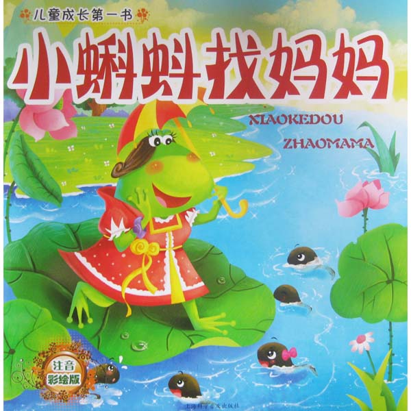 儿童成长第一书*经典小故事手绘本:小蝌蚪找妈妈
