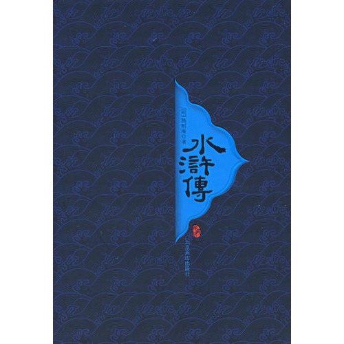 水浒传(精)