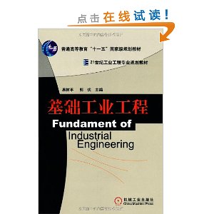 21世纪工业工程专业规划教材61基础工业工程