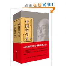 《中国哲学史》,9787561783542(冯友兰)