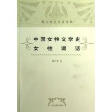 《谭正璧学术著作集:<em>中国女性文学史</em>女性词话