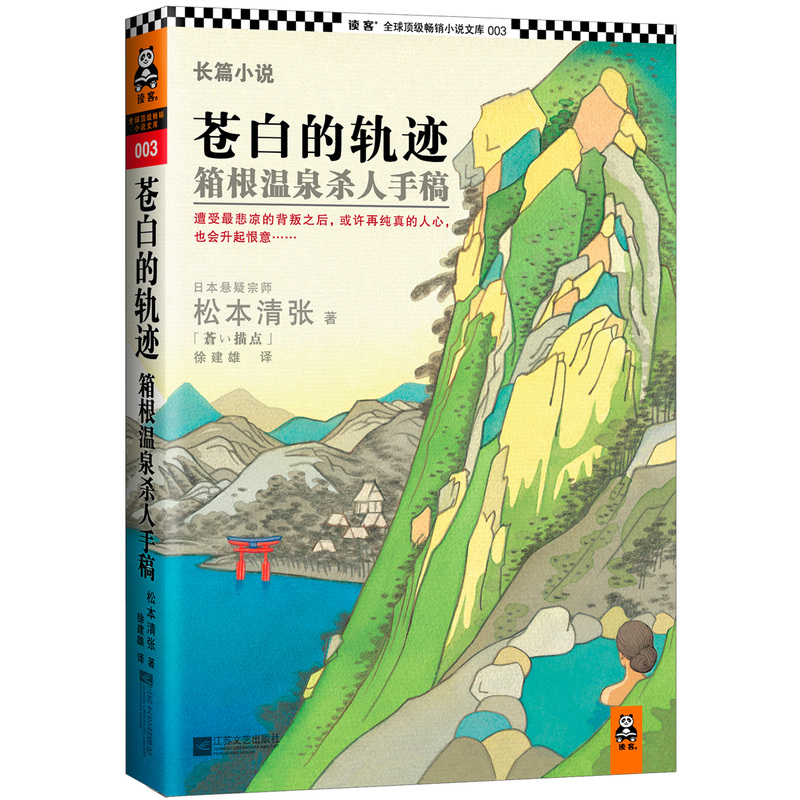 苍白的轨迹箱根温泉杀人手稿悬疑宗师松本清张融合了复仇与诡计的完美