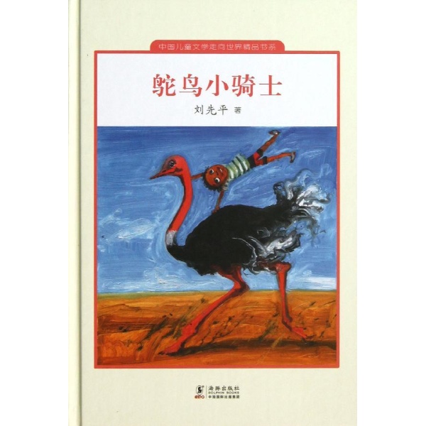 鸵鸟小骑士-中国儿童文学走向世界精品书系