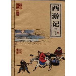 家庭书柜 (32)西游记(下)-图文本