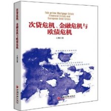 《次贷危机、金融危机与欧债危机》,9787513