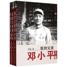 《我的父亲邓小平》,9787507335538(邓榕)