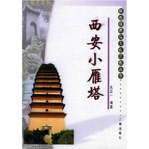西安小雁塔
