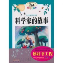 小学生课外阅读经典:科学家的故事
