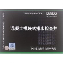 《国家建筑标准设计图集:混凝土模块式排水检