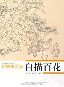 已售出4本 内容简介 《初学者之友:白描百花》是由江苏美术出