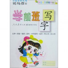 《学前班写字(生字·拼音·笔顺·结构·书写