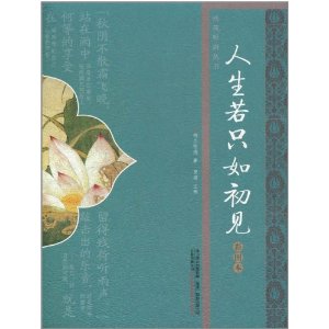 人生若只如初见